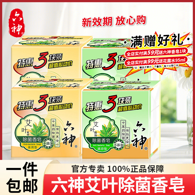 六神艾叶除菌香皂正品官方旗舰店品牌女男士专用洗脸洗澡沐浴肥皂