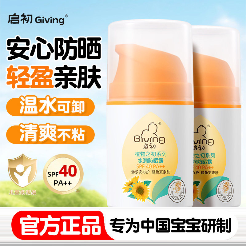 启初水润防晒霜露SPF40儿童专用防紫外线宝宝官方旗舰店正品