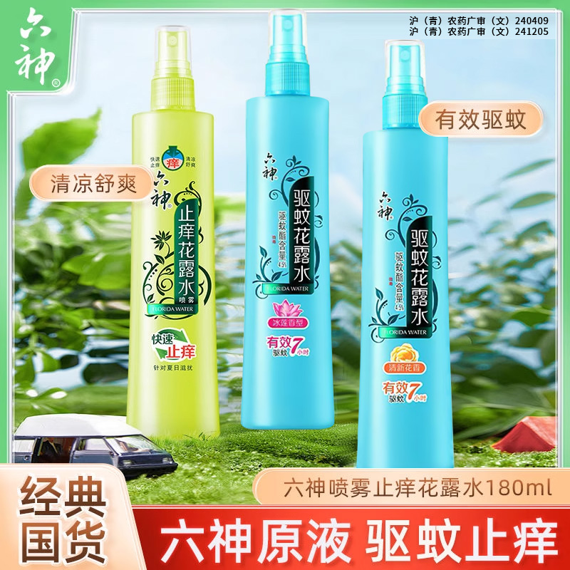 六神喷雾花露水180ml驱蚊止痒冰莲香型官方旗舰店正品品牌老牌子