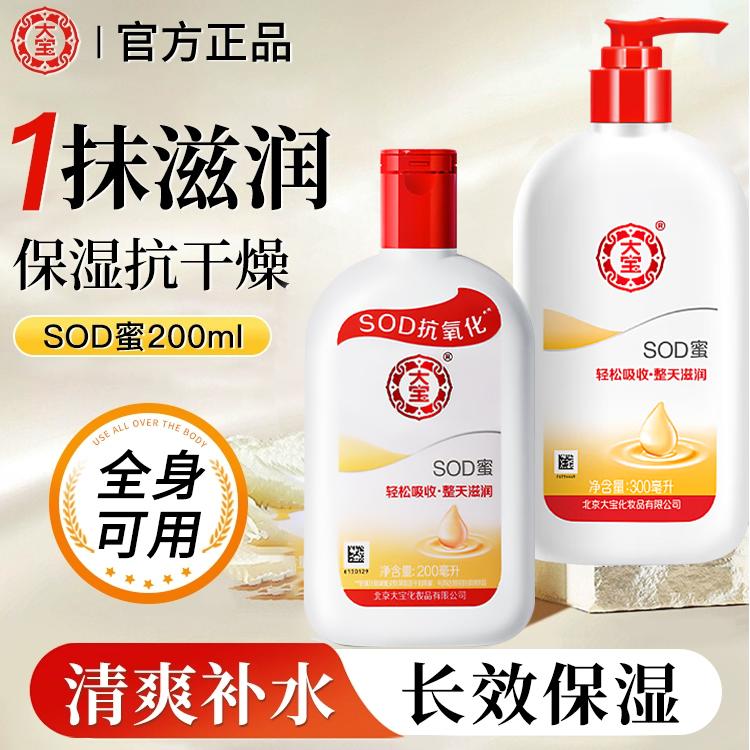 大宝SOD蜜2瓶装乳液面霜滋润保湿补水女男士家用护肤品官方正品
