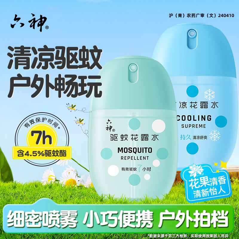 六神驱蚊蛋50ml止痒冰凉喷雾花露水便携随身官方正品