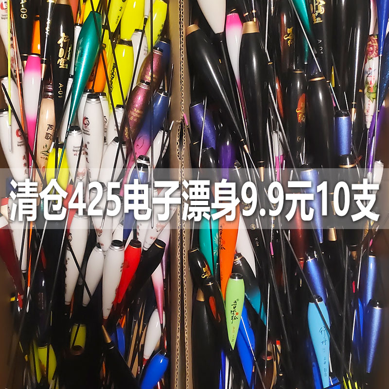 9.9元10支起425电子漂身配件