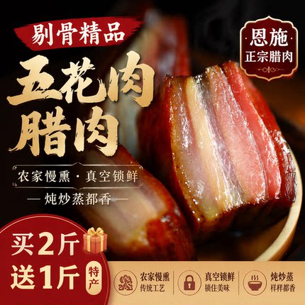 正宗湖北恩施腊肉农家自制烟熏五花肉非贵州湖南四川腊味特产咸肉