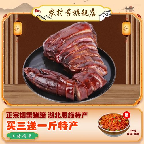 烟熏腊猪脚恩施农家柴火猪蹄