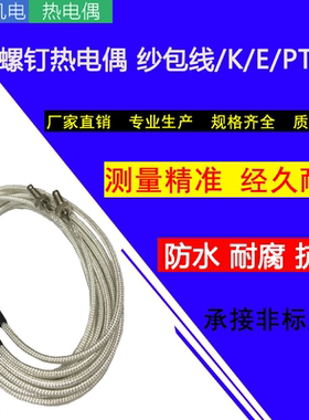 螺钉式热电偶纱包线WRE-31K口罩机专用温控探头螺纹M6沙包感温线