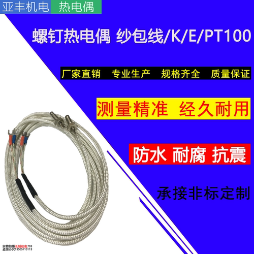 螺钉式热电偶纱包线WRE-31K口罩机专用温控探头螺纹M6沙包感温线