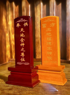 牌位供奉祖宗实木家用先人灵位神主牌祖先寺庙祠堂佛神位莲位排位
