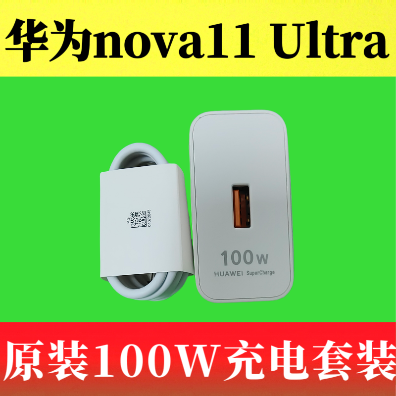 华为nova11 Ultra原装充电器数据线100W超级快充Type-C数据线6A闪充线橙色口20V/5A原机标配GOA-AL80U充电器