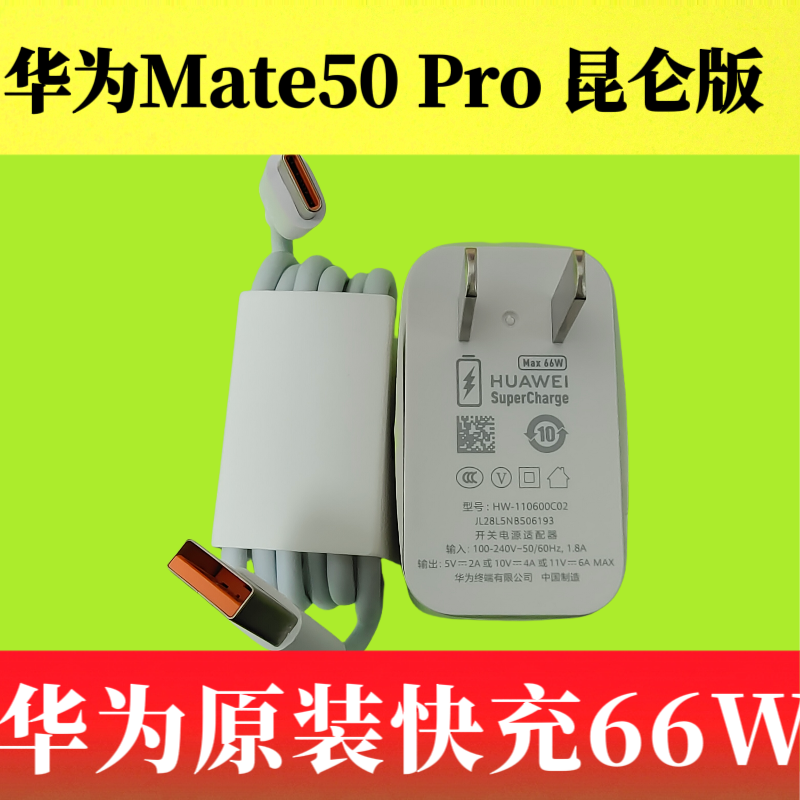 华为Mate50 Pro 昆仑版原装正品充电器66W 11V/6A超级快充头6A疾速闪充Type-C数据线DCO-AL00充电线原配快充