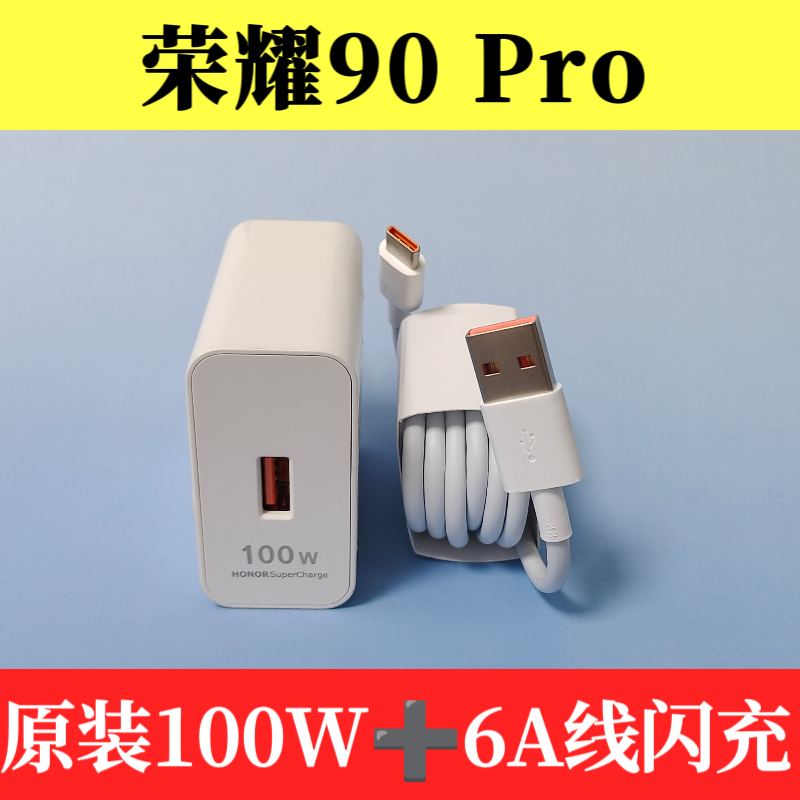 荣耀90 Pro原装充电器数据线100W超级快充正品Type-C数据线6A闪充线橙色口20V/5A原机标配REP-AN00充电器