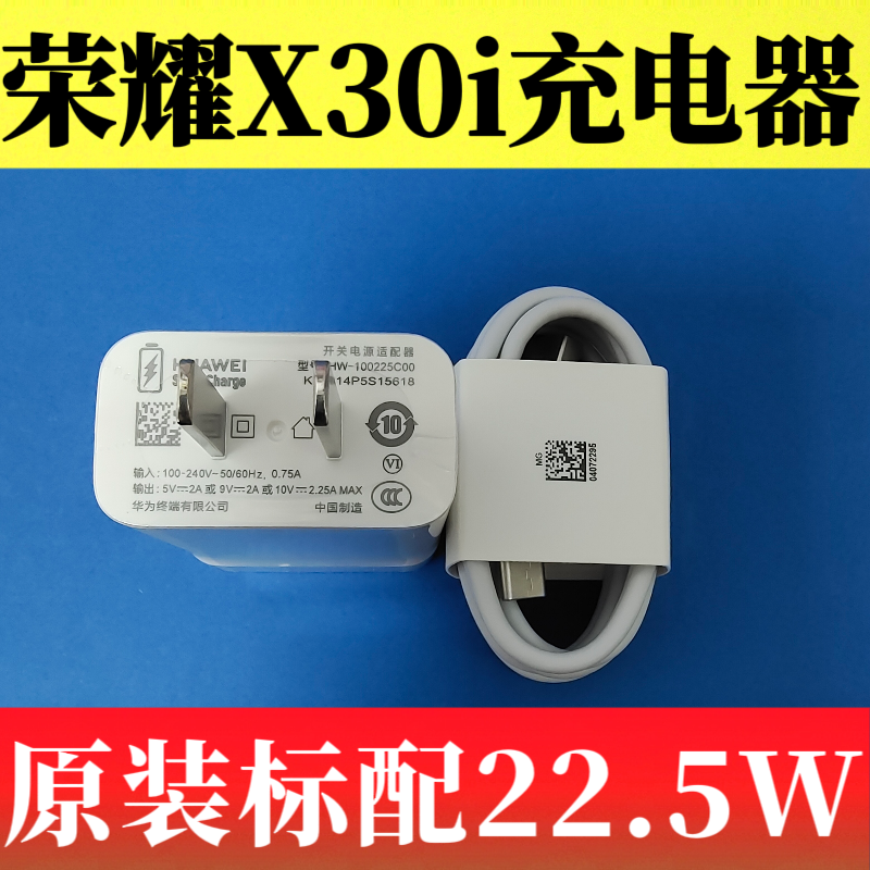 荣耀X30i , TFY-AN00原装充电器数据线 正品10v2.25a 22.5W超级快充Type-C 3A闪充线原厂原配