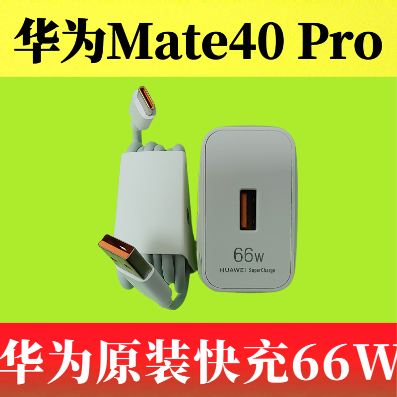 华为Mate40 Pro充电器数据线11V/6A 66W原装正品Type-C数据线6A疾速闪充橙色口充电线NOH-AN00原机标配