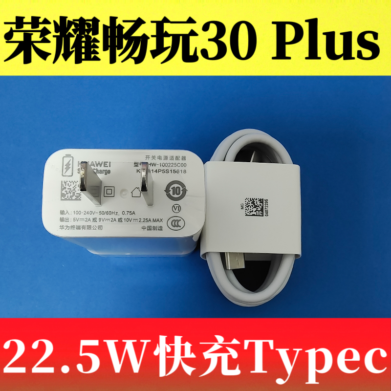 荣耀畅玩30 Plus原装充电器10V2.25A充电22.5W超级快充3A闪充Type-C数据线CMA-AN00