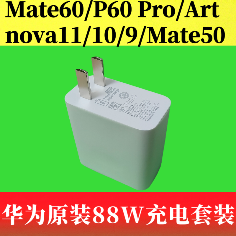 华为88W原装正品充电器超级快充头6A闪充线数据线适配Mate60 Pro/P60 Pro/Art/Mate50/P50/nova11/10系列