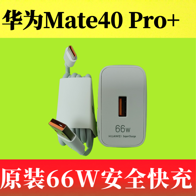 华为Mate40 Pro+原装充电器数据线66W超级快充正品Type-C数据线6A疾速闪充橙色口充电线NOP-AN00原机标配