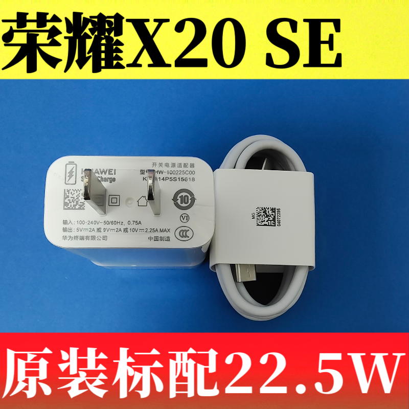 荣耀X20 SE, CHL-AN00 原装充电器数据线正品10v2.25a 22.5W超级快充Type-C 3A闪充线原厂原配