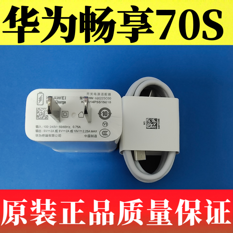 华为畅享70S原装充电器数据线22.5W超级快充3A闪充充电线Type-C数据线原装正品GFY-AL00
