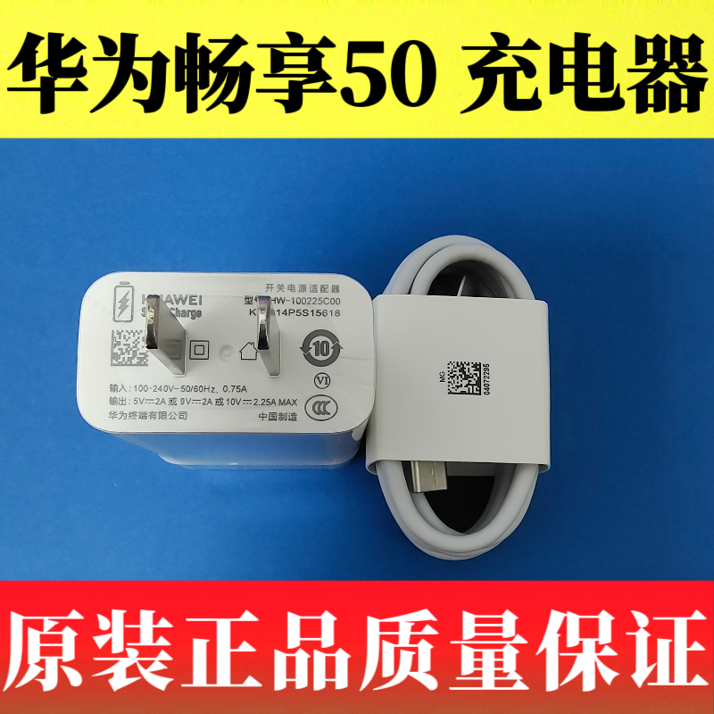 华为畅享50原装充电器数据线22.5W超级快充3A闪充充电线Type-C数据线原装正品MGA-AL00