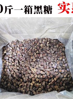 40斤一箱广西手工黑糖散装小块正宗甘蔗老红糖可商用烘焙馒头奶茶