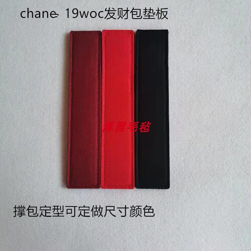 适用于chane 19 woc发财包包底垫板包撑定型垫香奈19woc包垫板