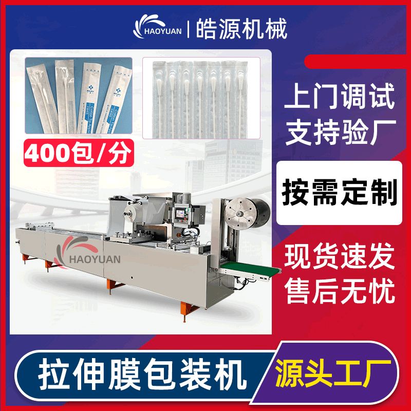 一次性奶瓶套袋针筒注射器输液管纸软塑包装机咽拭子拉伸膜泡罩机