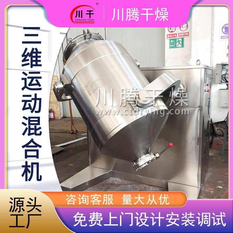 甜蜜素三维混合机 脱水蔬菜三维运动混合机 牛肉粉立式搅拌机