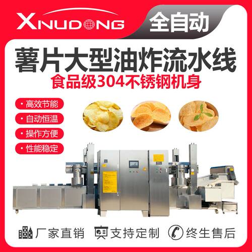新旭东工厂直供油炸生产线 自动油炸设备 薯片大型油炸流水线