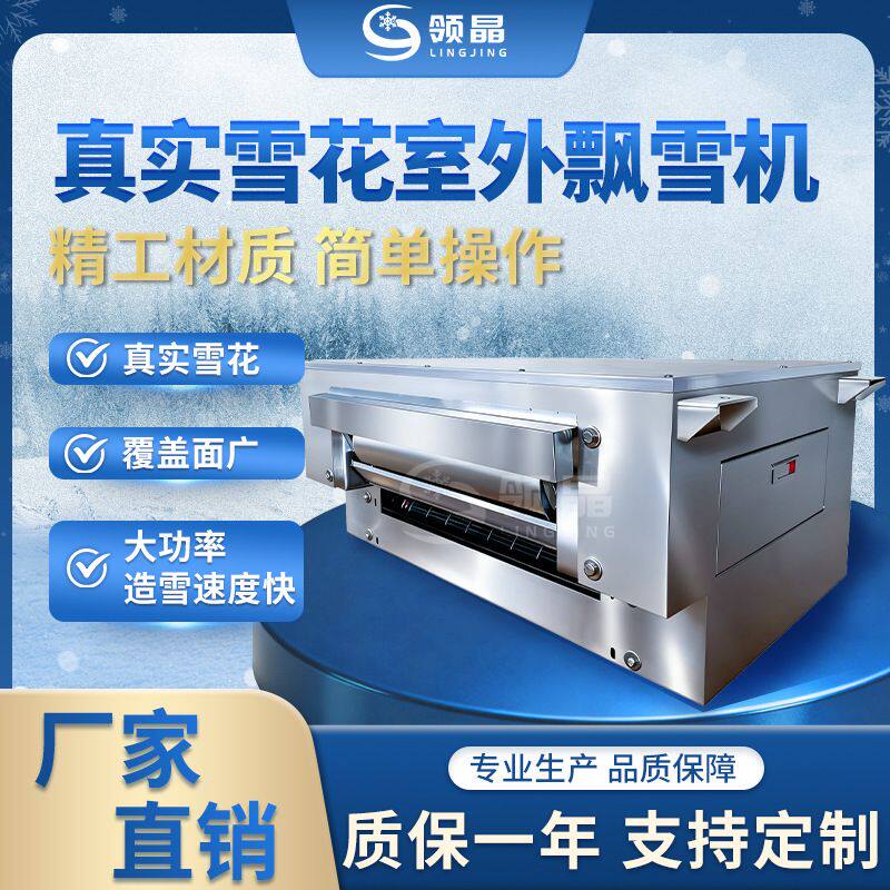 领晶科技造雪机滑雪场商场圣诞温泉spa可远程控制降雪大型飘雪机
