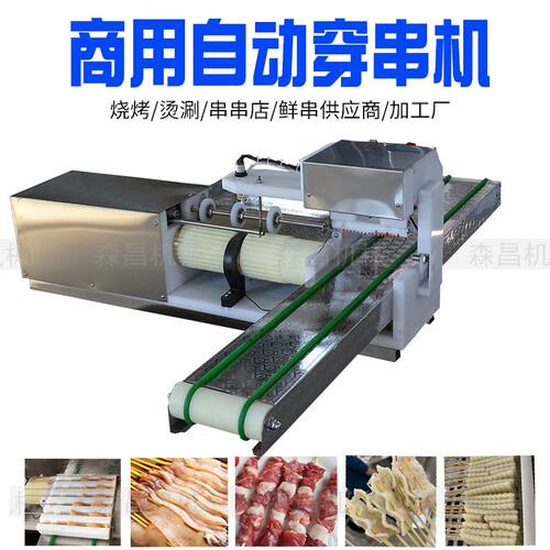 厂家供应穿串机自动羊肉穿串机小肉串穿串机商用全自动穿肉串机