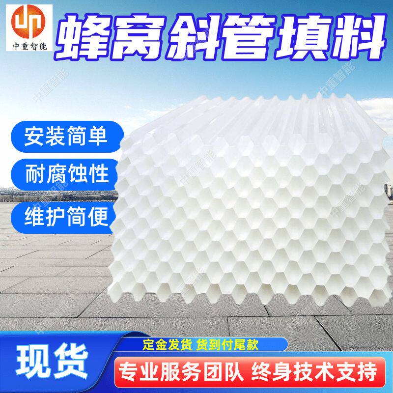 蜂窝斜管填料 现货出售斜板填料 pp斜管填料 澄清池斜管填料