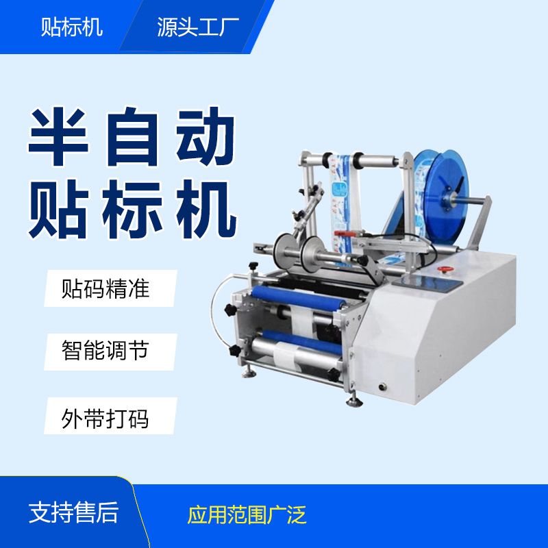 半自动圆瓶贴标机小型桌面圆周设备酒瓶罐头防伪类/试贴标标签