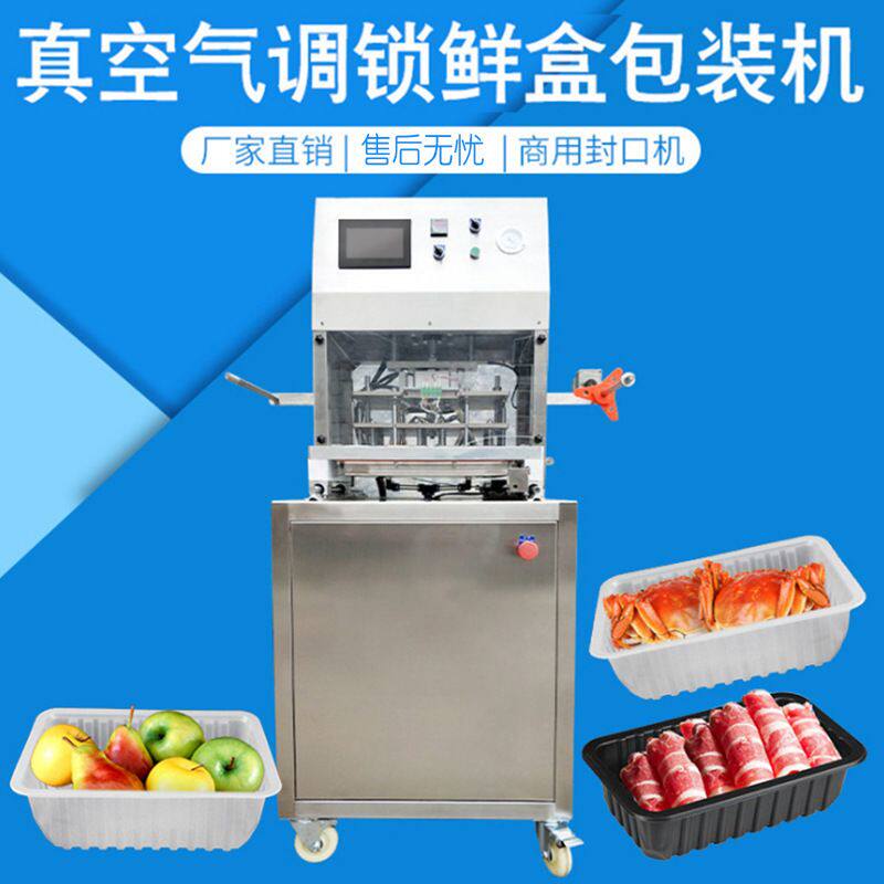 食品保鲜封膜机蔬菜真空封口机气调锁鲜盒包装机定制 真空机