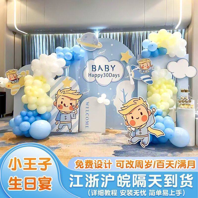 小王子生日宴KT板定制装扮布置套餐气球背景墙宝宝周岁百天布置