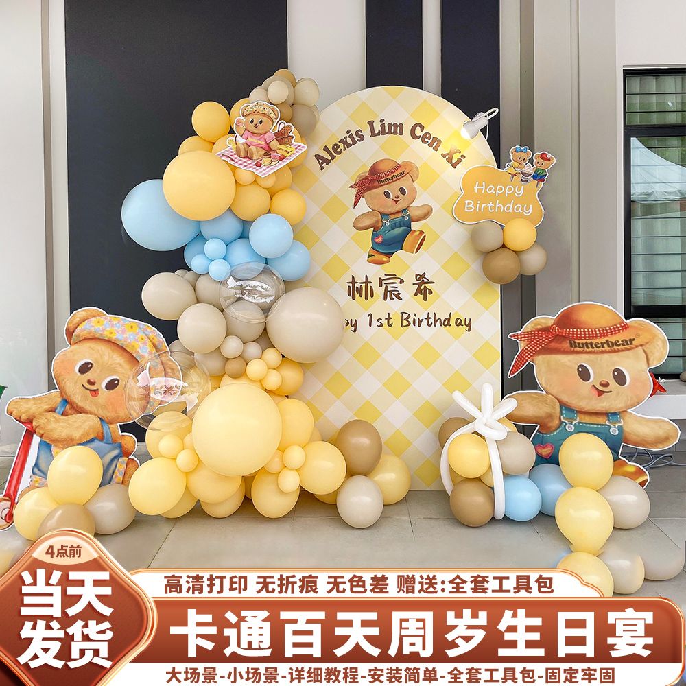 宝宝周岁布置黄油小熊主题背景板