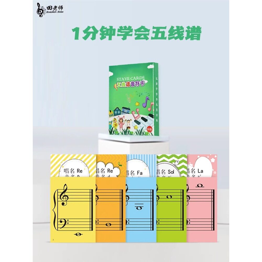 田老师五线谱音符卡片识谱神器