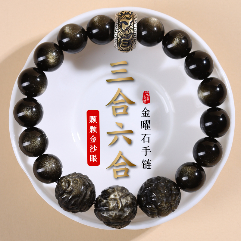 天然金曜石手链男三合六合生肖马鼠牛兔黑曜石本命年转运珠手串女