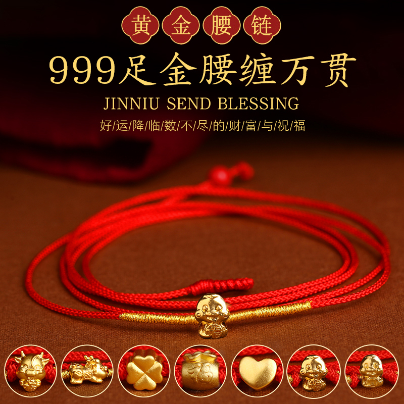9999足金本命年红绳腰链女黄金蛇转编织运珠细腰绳红腰带招财礼物