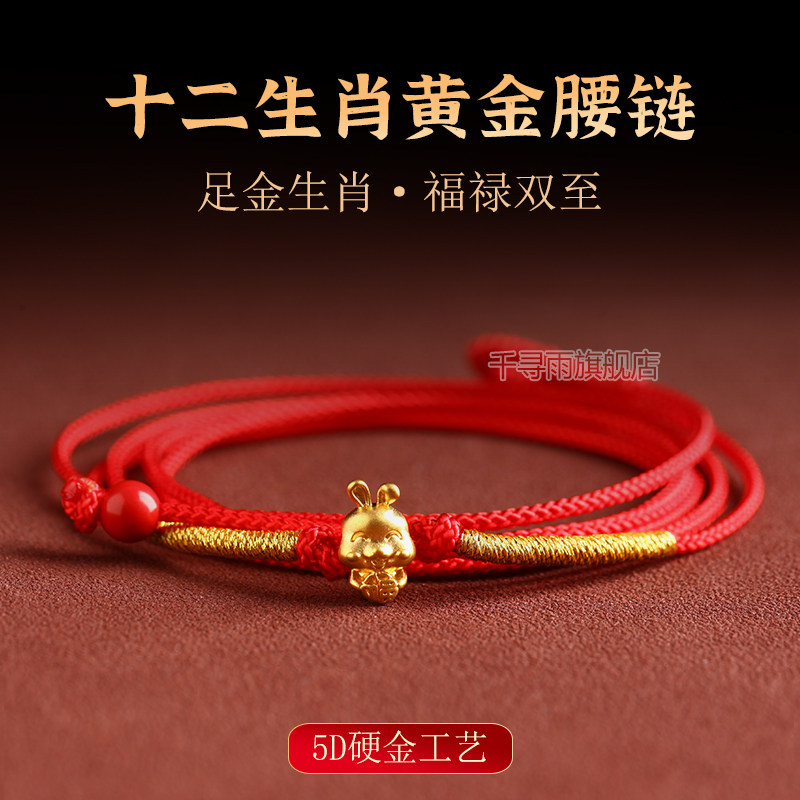 马年本命年红绳腰链女十二生肖马黄金细腰绳身体链编织足金转运珠