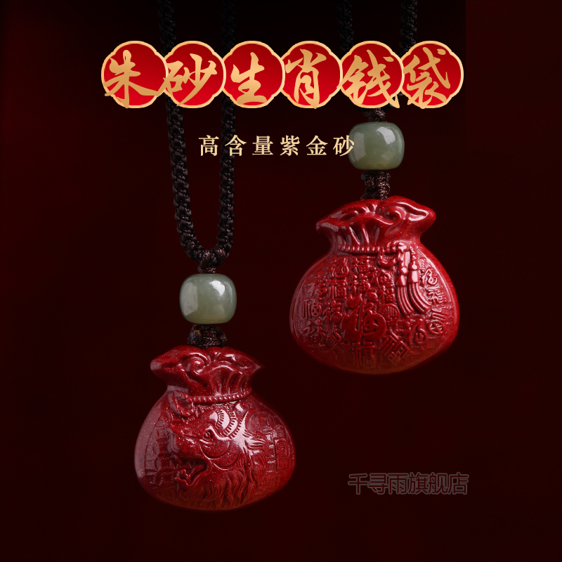天然朱砂十二生肖福袋吊坠