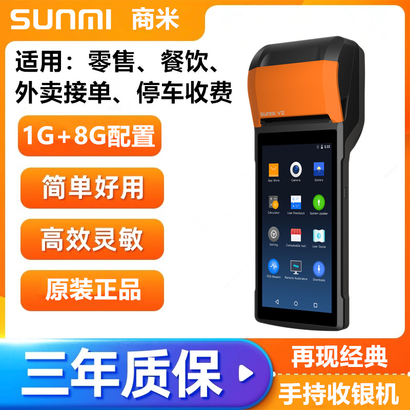 SUNMI商米V2手持排队叫号点餐机PDA等位器餐厅叫号机银豹手持机