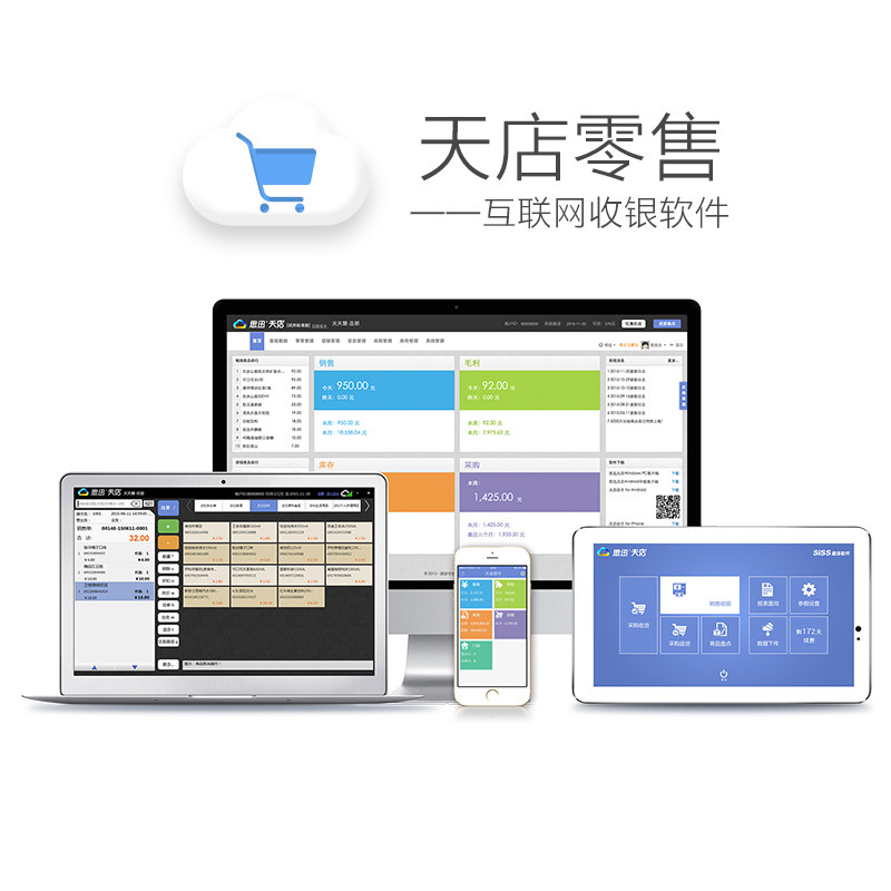 思迅SIXUN天店星火标准版进销存收银软件云平台卖场超市管理系统