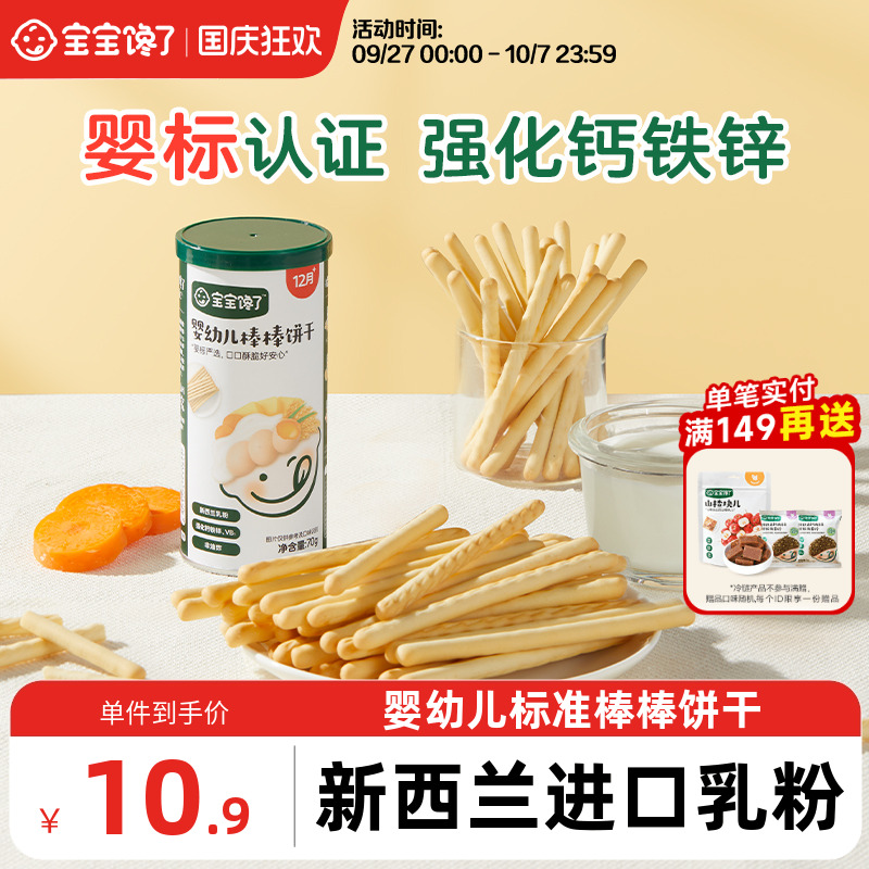 宝宝馋了婴幼儿零食棒棒手指饼干