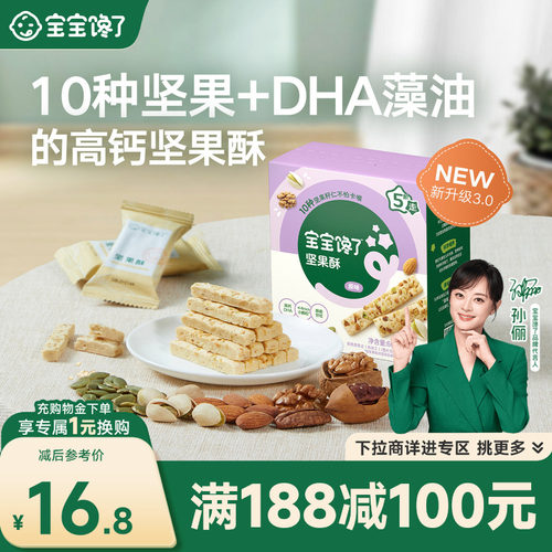 宝宝馋了DHA高钙坚果酥10种坚果
