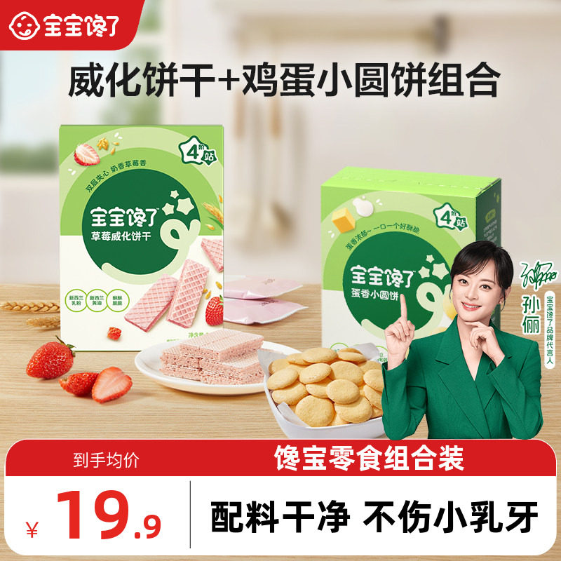 宝宝馋了威化饼干鸡蛋小圆饼组合儿童零食无添加盐送宝宝婴儿食谱
