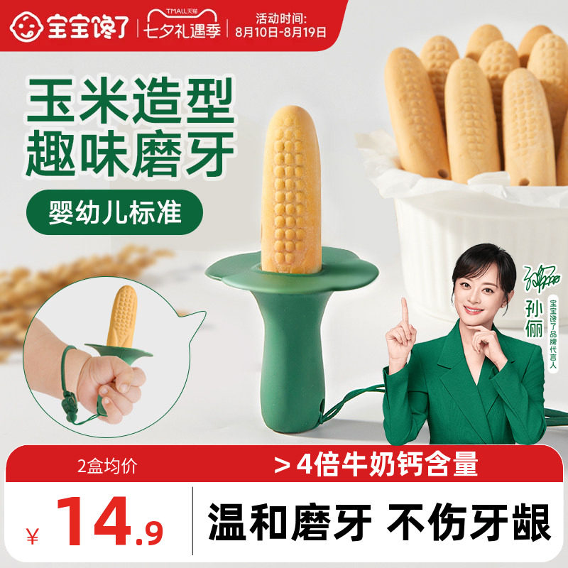 宝宝馋了玉米磨牙棒婴儿6个月以上宝宝零食辅食带绳防掉磨牙饼干