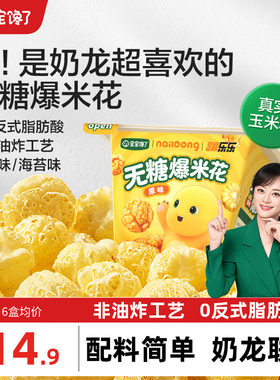 宝宝馋了奶龙IP联名无糖爆米花