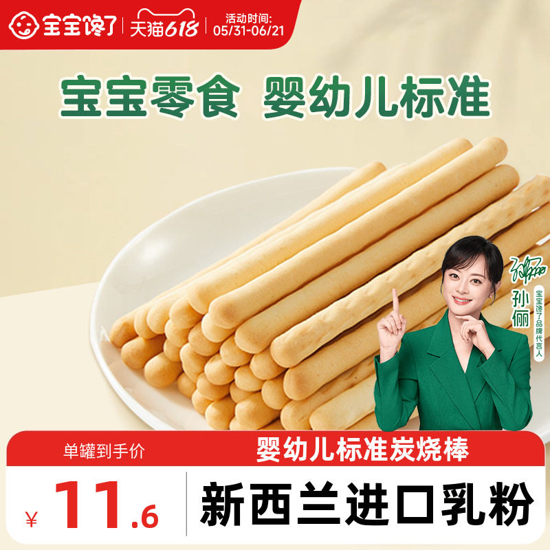 炭烧棒宝宝零食宝宝馋了饼干