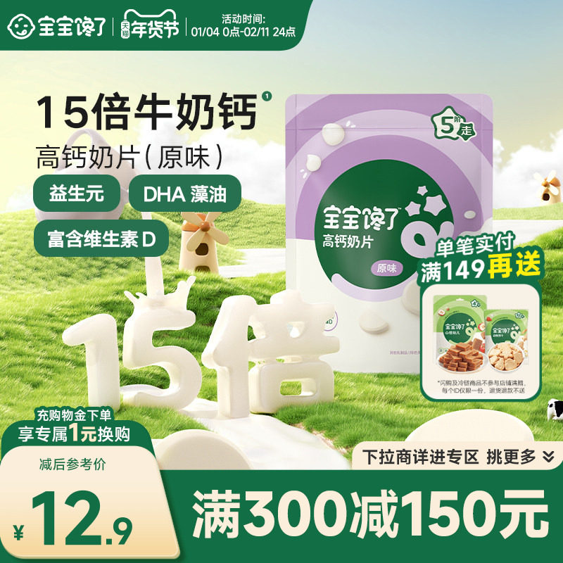 【满减专区】宝宝馋了高钙奶片奶贝贝儿童零食送婴儿幼儿辅食食谱,婴童食品,奶片,淘宝优惠券,粉丝福利购,淘宝优惠卷