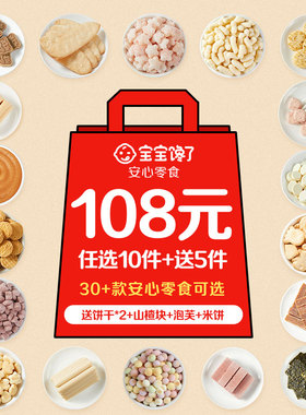 【108元到手15件】宝宝馋了婴儿米饼宝宝零食山楂儿童辅食饼干