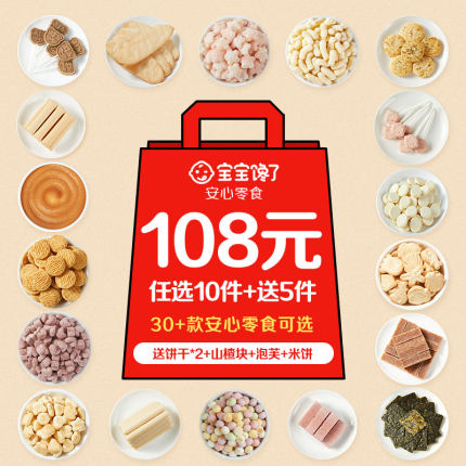 【零食任选】宝宝馋了婴幼儿饼干山楂棒儿童辅食婴儿零食宝宝米饼